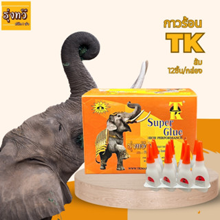 กาวร้อน TK ส้ม (กล่อง 12 ขวด) 🐘 กาวร้อน กาวร้อนแห้งเร็ว Super Glue #TK  กาวร้อน กาวร้อนใส