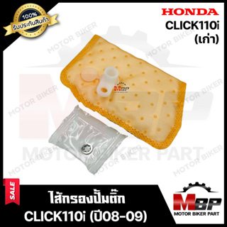 ไส้กรองปั้มติ๊ก/ ผ้ากรองปั๊มติ๊ก​​​​​​​ สำหรับ HONDA CLICK-i /CLICK110i --รุ่นเก่า-- (ปี2008-2009) - ฮอนด้า คลิกไอ/ คลิก