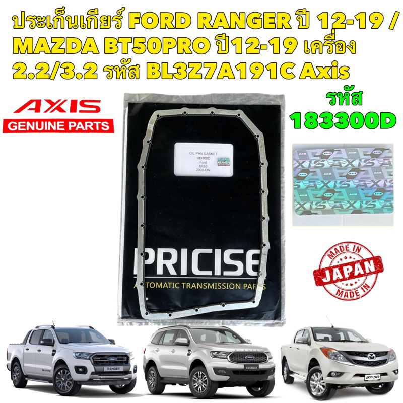 ประเก็น อ่างน้ำมันเกียร์ FORD RANGER ปี 12-19 /MAZDA BT50PRO ปี12-19 เครื่อง 2.2/3.2 รหัส BL3Z7A191C