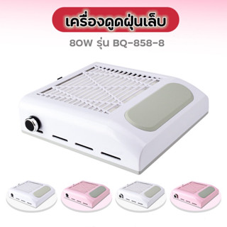 ❤️พร้อมส่ง เครื่องดูดฝุ่นเล็บ รุ่น 80W รุ่น BQ-858-8  มีเบาะรองมือในตัว แรงดูดสูง  มีให้เลือก 2 สี ชมพู, ขาว