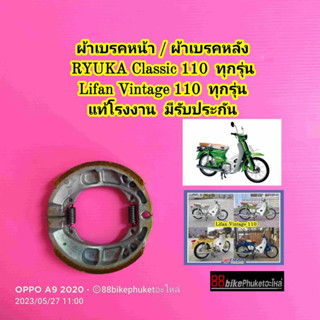 ผ้าเบรคหน้า / หลัง RYUKA Classic 110 / Lifan Vintage 110 (ใช้ได้ทั้งหน้า-หลัง) แท้โรงงาน ผ้าเบรค ผ้าดรัมเบรค ผ้าเบรก