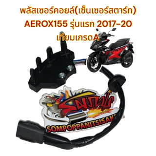 พลัสเซอร์คอยล์ (เซ็นเซอร์สตาร์ท) AEROX รุ่นแรก 2017-20 เทียมเกรดA