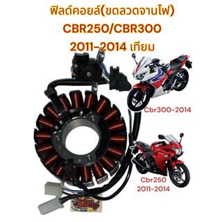 ขดลวดจานไฟ (ฟิลคอยล์) CBR250/CBR300 2011-2014 เดิม เทียม