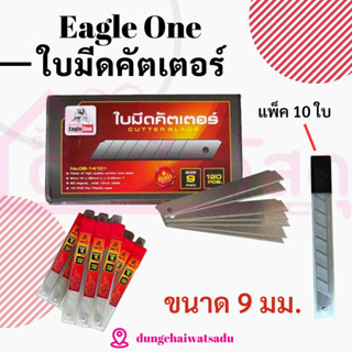 Eagle Oneใบมีดคัตเตอร์ ใบมีด ใบเล็ก ขนาด 9mm.บรรจุแพ็ค 10 ใบ