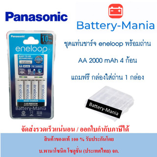 panasonic eneloop basic charger 10HR พร้อมถ่าน AA 4 ก้อน ของแท้ ผลิตปี 2022 เดือน 3 แถมกล่อง batterymania