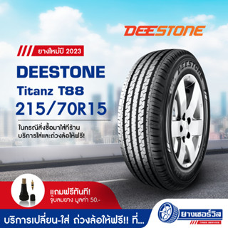 215/70R15 DEESTONE Titanz T88 (ดีสโตน ไททัน ที 88) ขอบ15 ยางใหม่ปี2023 รับประกันคุณภาพ มาตรฐานส่งตรงถึงบ้านคุณ