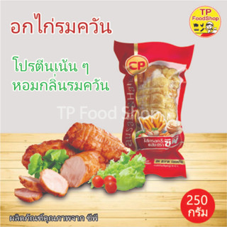 อกไก่รมควัน ซีพี CP 250 กรัม อกไก่ซีพี