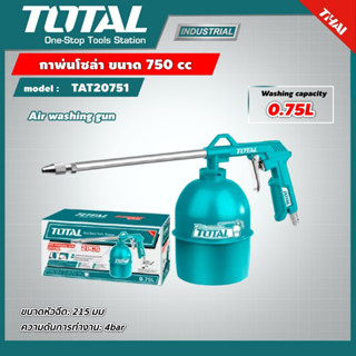 TOTAL รุ่น TAT20751 กาพ่นโซล่า ขนาดกระป๋อง 750 CC AIR WASHING GUN 1 กล่องมี 2 ชิ้น