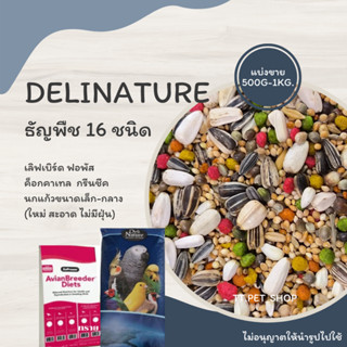 ธัญพืช 16 อย่าง (แบ่งขาย 500G.-1KG.) อาหารสำหรับฟอพัส เลิฟเบิร์ด ค็อกคาเทล