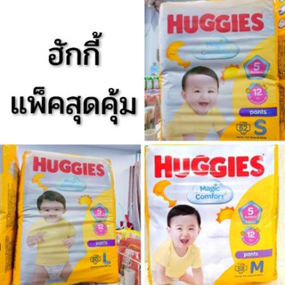 ฮักกี้ส์ huggies รุ่นสีเหลือง ผ้าอ้อมกางเกง สุดคุ้ม