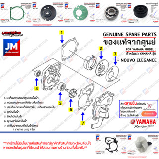 ชุดปั้มน้ำ,ชุดซีลปั้มน้ำ, ชุดแกนใบพัดปั๊มน้ำ เเท้ศูนย์ YAMAHA NOUVO ELEGANCE