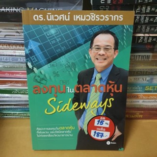 หนังสือลงทุนในตลาดหุ้น Sideways(หนังสือมือสอง)