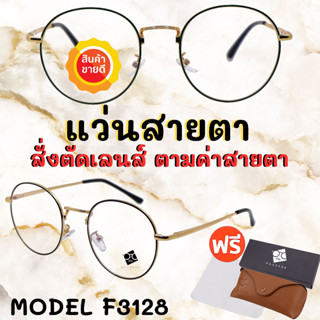 🧡โค้ด7FASH99 🤓 แว่นสายตาสั้น แว่นสายตายาว 🤓 ตัดแว่นสายตาออไลน์  แว่นสายตา แว่นสายตาผู้ชาย แว่นสายตาผู้หญิง F3128