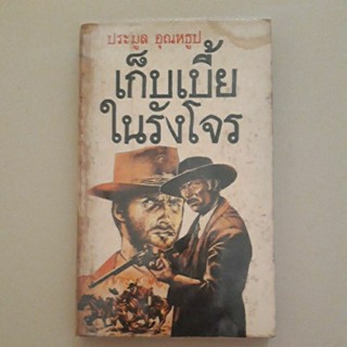 หนังสือ นิยายคาวบอยตะวันตก เก็บเบี้ยในรังโจร(สภาพมีตำหนิ อ่านรายละเอียดก่อนนะครับ)