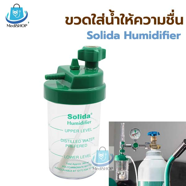 Solida Humidifier ขวดใส่น้ำออกซิเจน กระบอกใส่น้ำออกซิเจน ขวดใส่น้ำให้ความชื่น ใช้ต่อกับเกย์ออกซิเจน