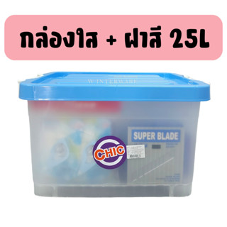 กล่อง กล่องใสพลาสติกมีล้อ ขนาด 25 ลิตร #Chic กล่องใสเอนกประสงค์