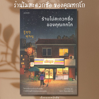 (พร้อมส่ง) ร้านไม่สะดวกซื้อของคุณทกโก  ผู้เขียน: คิมโฮย็อน