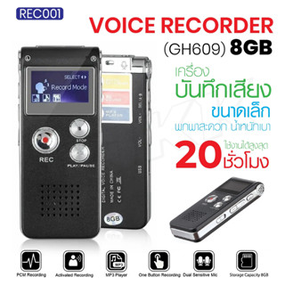 เครื่องอัดเสียง รุ่น REC001 เครื่องบันทึกเสียง ที่อัดเสียง MP3 Voice Recorder GH609 8GB