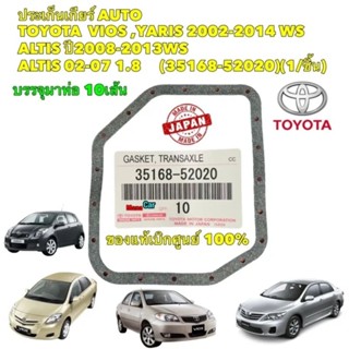 ประเก็นอ่างเกียร์ แท้ 1แผ่น Toyota Vios NCP 42, 93 ปี 02-13, Yaris NCP91 ปี 06-13 , Altis ปี 08-12 WS 35168-52020