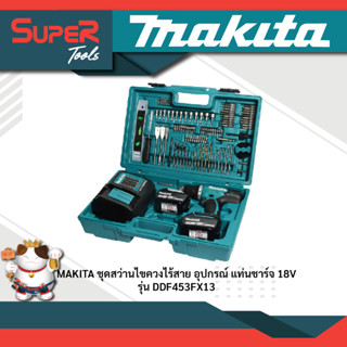 MAKITA สว่านไขควงไร้สาย 18V รุ่น DDF453FX13