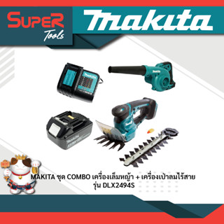 MAKITA ชุด COMBO เครื่องเล็มหญ้า + เครื่องเป่าลมไร้สาย 18V รุ่น DLX2494S