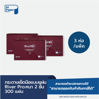 AtPaper RiverPro กระดาษเช็ดมือ กระดาษทิชชู่เช็ดมือ สีขาว รุ่น วี-โฟลด์ 2 ชั้น 300 แผ่น, 3 ห่อ