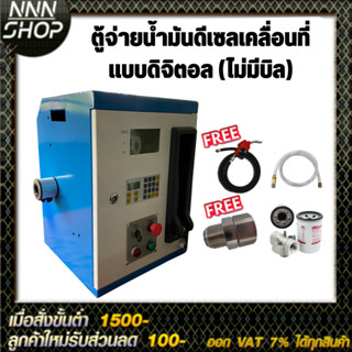 ตู้จ่ายน้ำมันดีเซลเคลื่อนที่แบบดิจิตอล 220 V จ่ายน้ำมัน 110ลิตร/นาที (ไม่มีบิล)