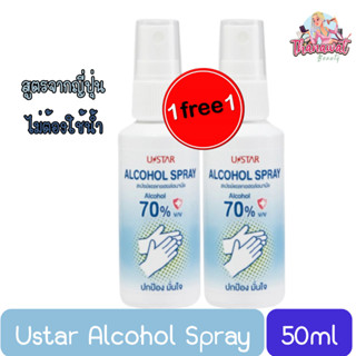 (1แถม1) Ustar Alcohol Spray 50ml. ยูสตาร์ สเปรย์ แอลกอฮอล์ อนามัย 50มล.(สูตรไม่มีน้ำหอม)