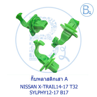 BX508 **อะไหล่แท้** กิ๊บพลาสติกเสา A NISSAN X-TRAIL14-17 T32,SYLPHY12-17 B17