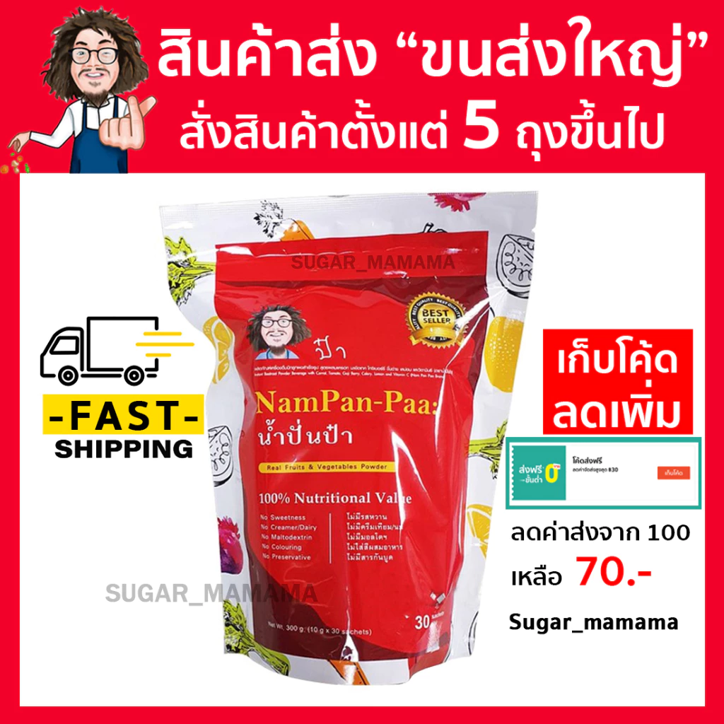 น้ำปั่นป๋า Nampan paa แท้ 100 % หมอนอกกะลา สันติมานะดี Satimanadee Super Veggies Blend น้ำผักผลไม้