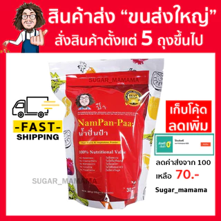 น้ำปั่นป๋า Nampan paa แท้ 100 % หมอนอกกะลา สันติมานะดี Satimanadee Super Veggies Blend น้ำผักผลไม้
