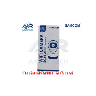 AKIRA TECH กล้องวงจรปิด SAMCOM รุ่น SC24-AI-RF ความคมชัด 3 ล้านพิกเซล มี AI ตรวจจับแจ้งเตือน สามารถหันติดตามคนได้