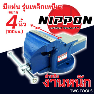 NIPPON ปากกาจับชิ้นงาน เหล็กเหนียว ปากกาจับเหล็ก งานหนัก ขนาด 4 นิ้ว 100มม. เสือหมอบ คีมเสือหนัก จับเหล็ก เครื่องมือช่าง