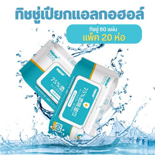 📌จัดส่งฟรี  ทิชชู่เปียกแอลกอฮอล์  Alcohol Wipes Alcohol 75 % สินค้าพร้อมส่ง ทิชชู่เปียก ผ้าเปียก ทิชชู่เช็ดทำความสะอาด