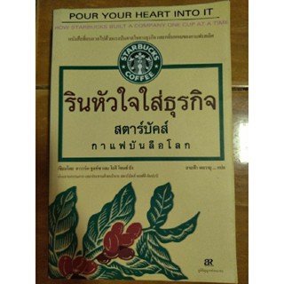 รินหัวใจใส่ธุรกิจ/หนังสือมือสองสภาพดี