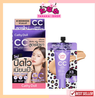 (กล่องX6ซอง) Cathy Doll CC Cream Speed Cover SPF50 PA+++ สูตรไฮยา #Medium Beige ผิวสองสี