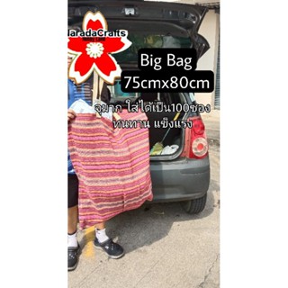 Big Bag กระเป๋าผ้า ใส่ของ ใบใหญ่มาก 75x80cm ใส่เอกสาร สินค้า จุเยอะมาก แม่ค้า online ทนทาน หลายปี คละลาย ปกติ250 โปร199