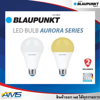 BLAUPUNKT หลอดไฟมาตรฐานเยอรมัน รับประกัน 2 ปี LED Bulb 5W 7W 9W 11W 13W 15W 20W AURORA SERIES สินค้าแท้ 100% สินค้าพร้อม