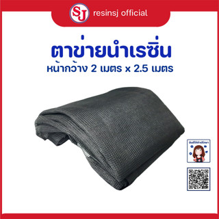 ตาข่ายดำนำเรซิ่นอินฟิวชั่น Infusion net / Flow net สำหรับงาน Vacuum Infusion