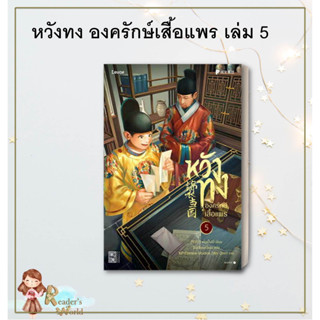 หนังสือ พร้อมส่ง หวังทง องครักษ์เสื้อแพร เล่ม 5