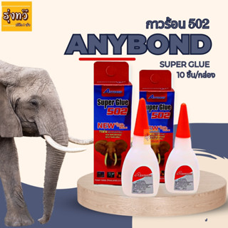 กาวร้อน 502 ANYBOND มีกล่อง (กล่อง 10 ขวด) 🐘กาวร้อน กาวช้าง Anybond Super Glue 502 ของแท้ 100%  กาวร้อน กาวร้อนใส