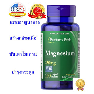 แม็กนีเซียม  puritan pride Magnesium ขนาด 250 มิลลิกรัม 100 แทปเล็ต นำเข้าอเมริกา