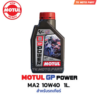 น้ำมันเครื่อง 4T MOTUL GP POWER 10W40 ขนาด 1L. MA2