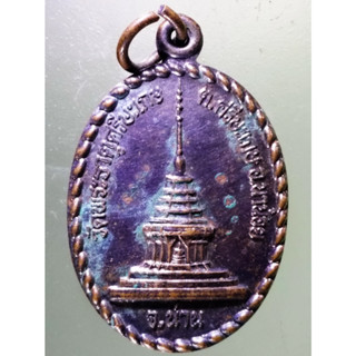 Antig on Shopee 2433  เหรียญพระธาตุ วัดพระธาตุศรีสะเกษ ตำบลศรีษะเกษ อำเภอนาน้อย จังหวัดน่าน