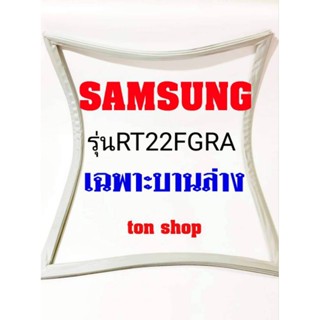 ขอบยางตู้เย็น SAMSUNG เฉพาะบานล่าง รุ่นRT22FGRA