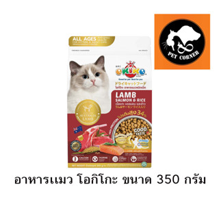 OKIKO CAT ALL AGES อาหารแมว โอกิโกะ สำหรับแมวอายุ 4 เดือนขึ้นไป ขนาด 350 กรัม