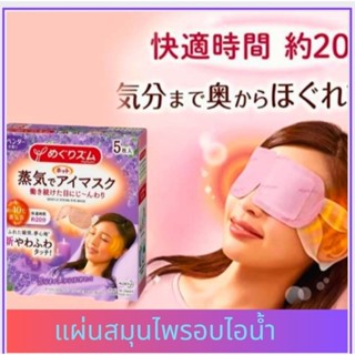 Sk Kao MegRhythm Steam Hot Eye Mask (5 แผ่น)