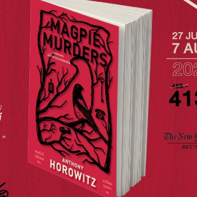 (ไลฟ์ลดอีก100฿) ตั้งแต่ศพแรกแม็กพายเมอร์เดอร์ส (Magpie Murders) / แอนโธนี โฮโรวิตซ์ / หนังสือใหม่ (ไดฟุกุ)