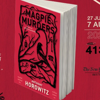 (แถมปก) ตั้งแต่ศพแรกแม็กพายเมอร์เดอร์ส (Magpie Murders) / แอนโธนี โฮโรวิตซ์ / ใหม่ (ไดฟุกุ)