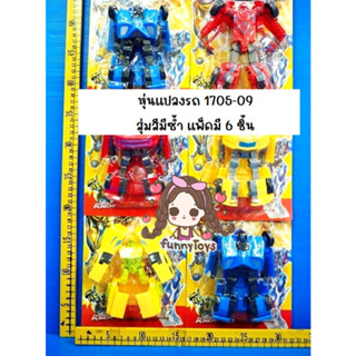 หุ่นแปลงร่าง หุ่นแปลงรถ สุ่มสีมีซ้ำ แพ็คมี 6 ชิ้น